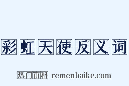 彩虹天使反义词是什么意思的图片